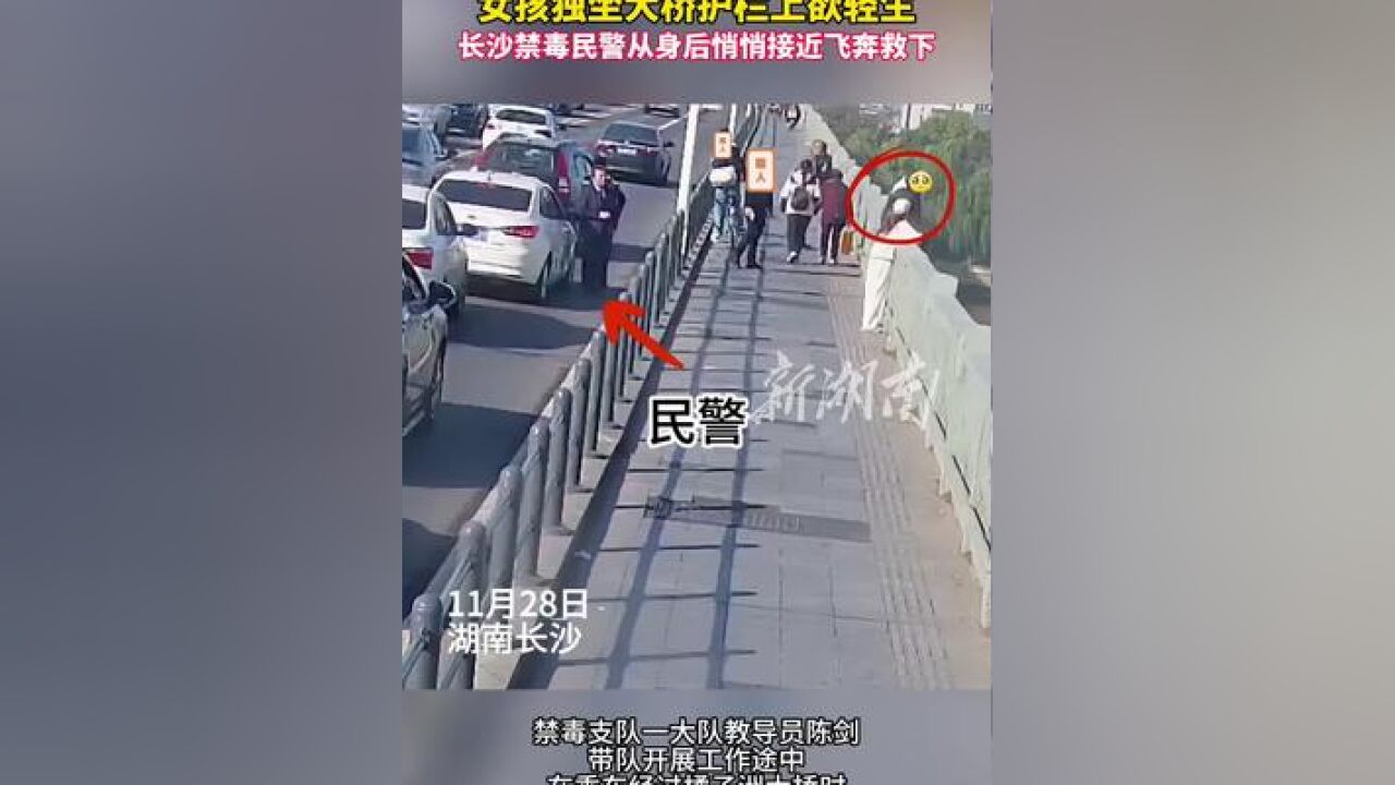 长沙禁毒民警从身后悄悄接近飞奔救下