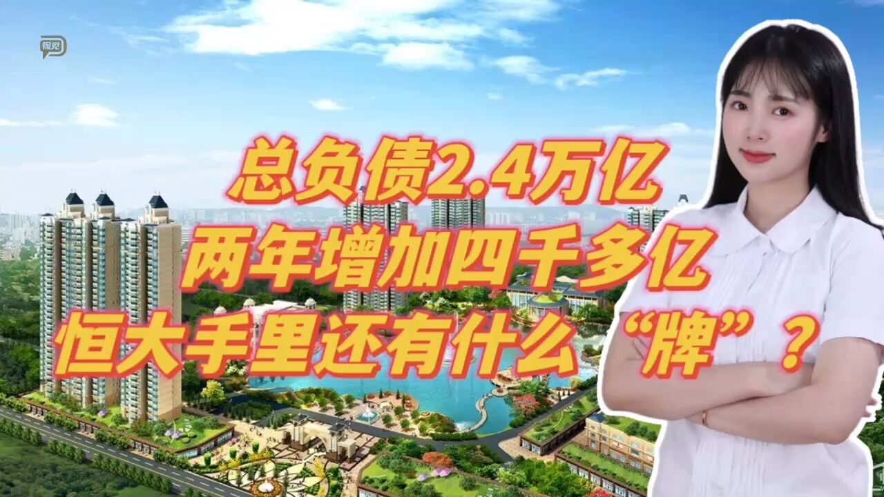 总负债2.4万亿,两年增加四千多亿,恒大手里还有什么“牌”?