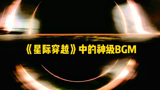 《星际穿越》中的神级BGM,网友听完:鸡皮疙瘩都起来了