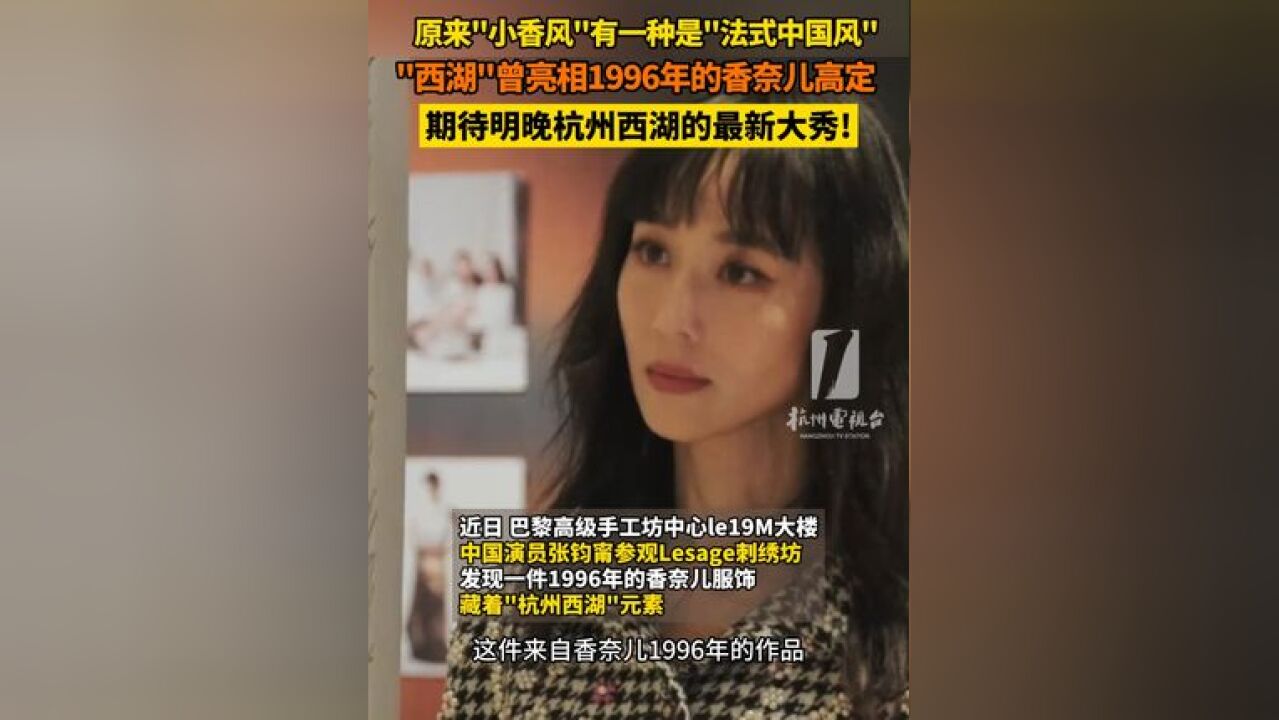 原来“小香风 ”有一种是“法式中国风 ”!“西湖”曾亮相1996年的香奈儿 高定,期待明晚杭州 的最新大秀!