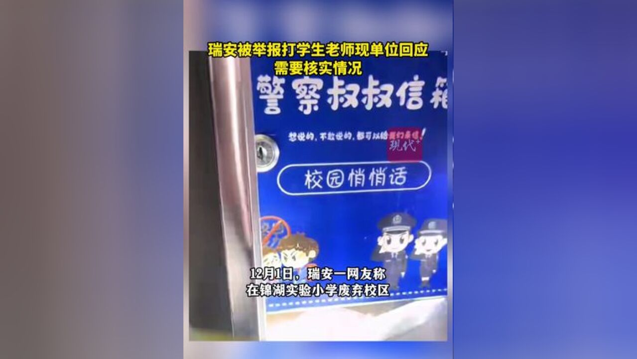 被举报打学生老师现工作单位回应:需要核实情况