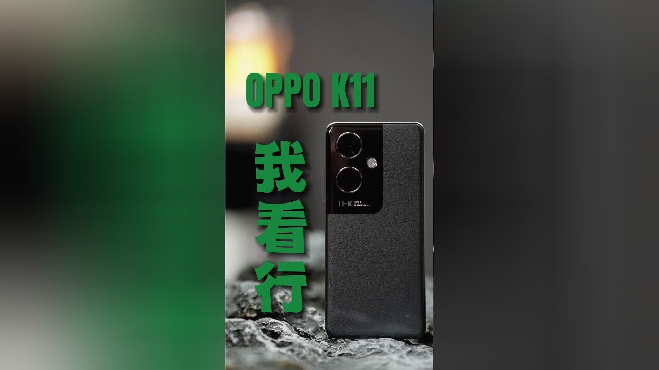 IMX890下放,OPPO K11开箱评测#oppok11