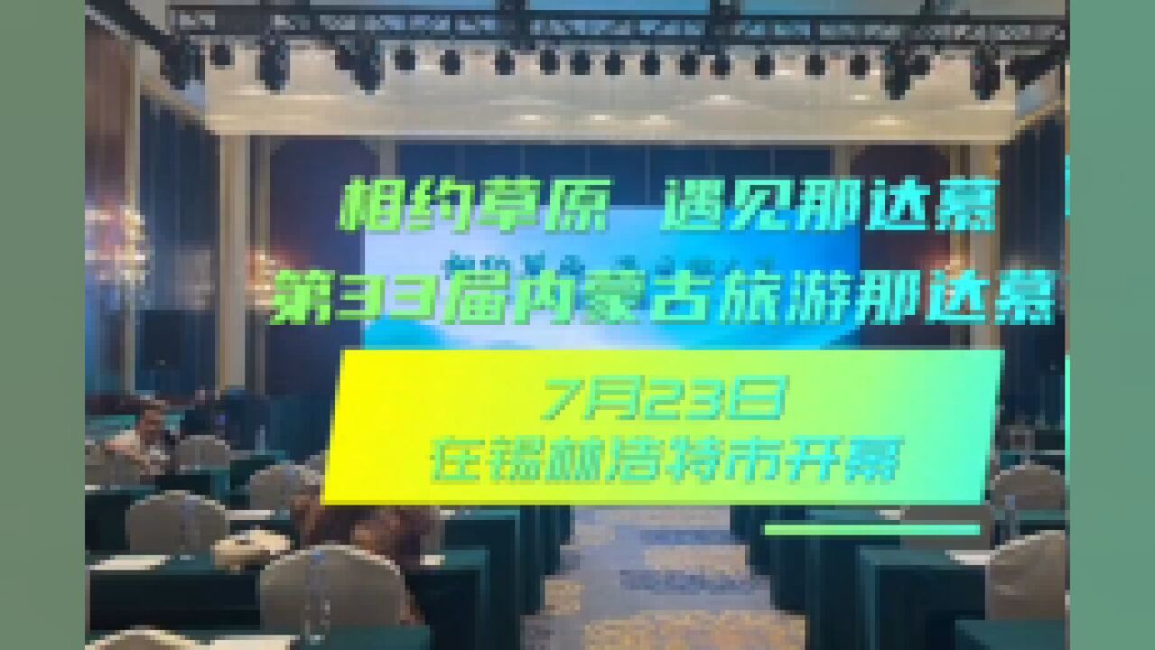 相约草原 遇见那达慕第33届内蒙古旅游那达慕7月23日 在锡林浩特市开幕