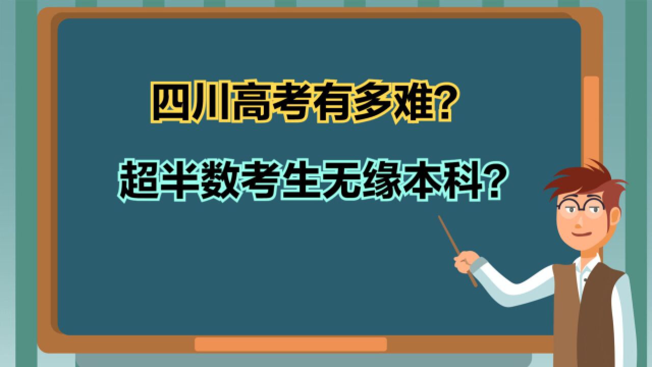 四川高考有多难?2023四川高考文科一分一段表,38万人上不了本科