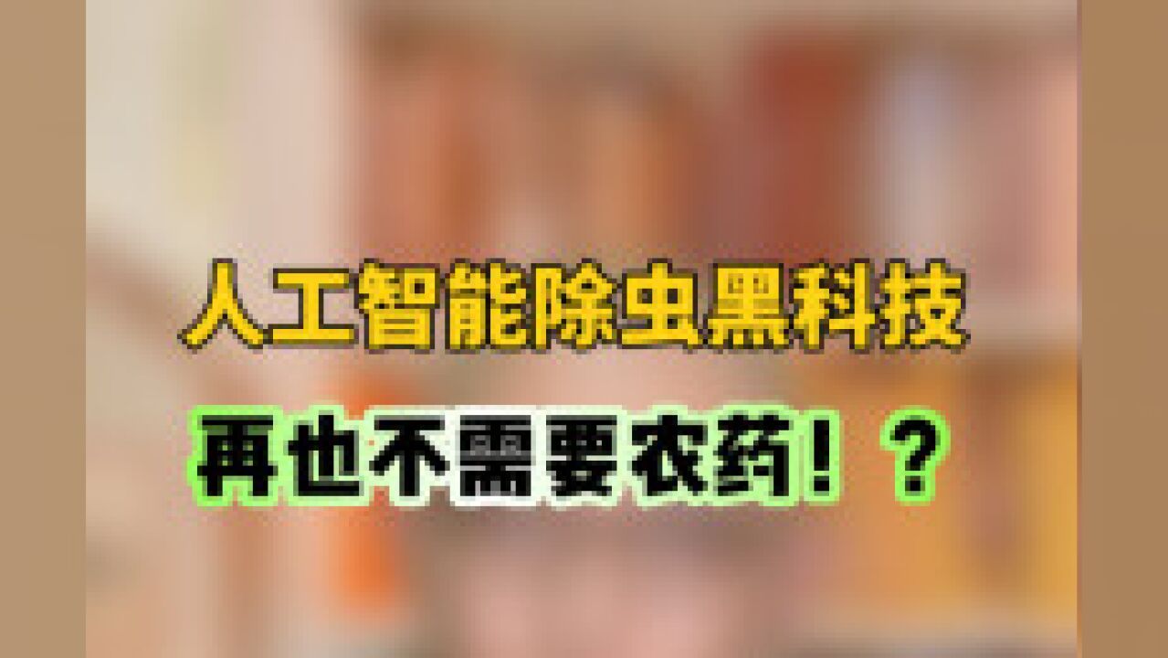 人工智能除虫黑科技,再也不需要农药!?