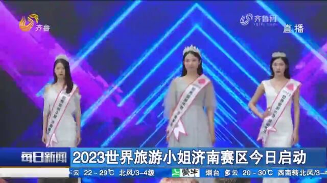 关注!2023世界旅游小姐济南赛区启动仪式在山东广播电视台举行