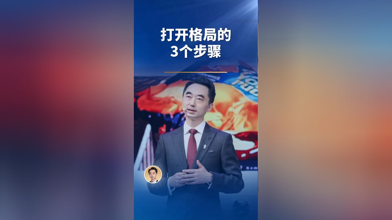 打开格局的3个步骤