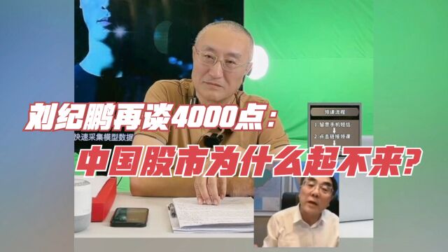 刘纪鹏再谈4000点:中国股市为什么起不来?