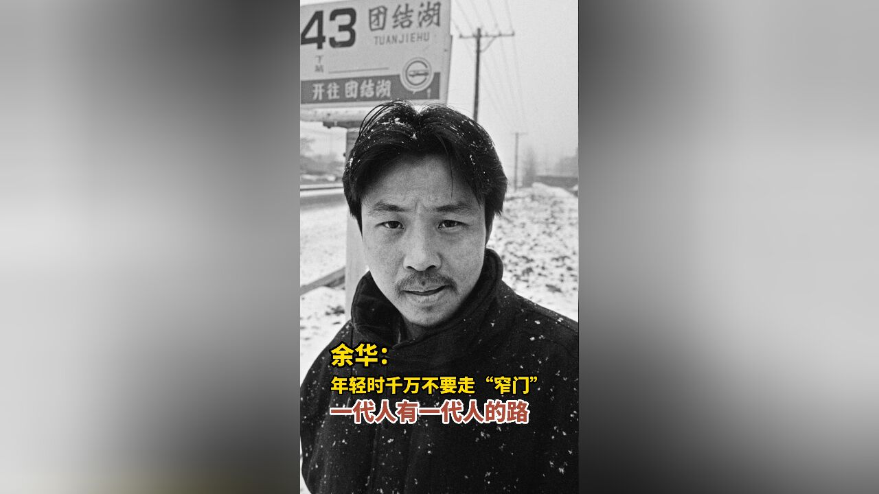 余华:年轻时千万不要走“窄门”,一代人有一代人的路