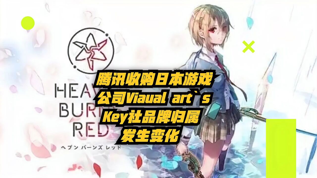 腾讯收购日本游戏公司Visual Art's,Key社品牌归属发生变化!