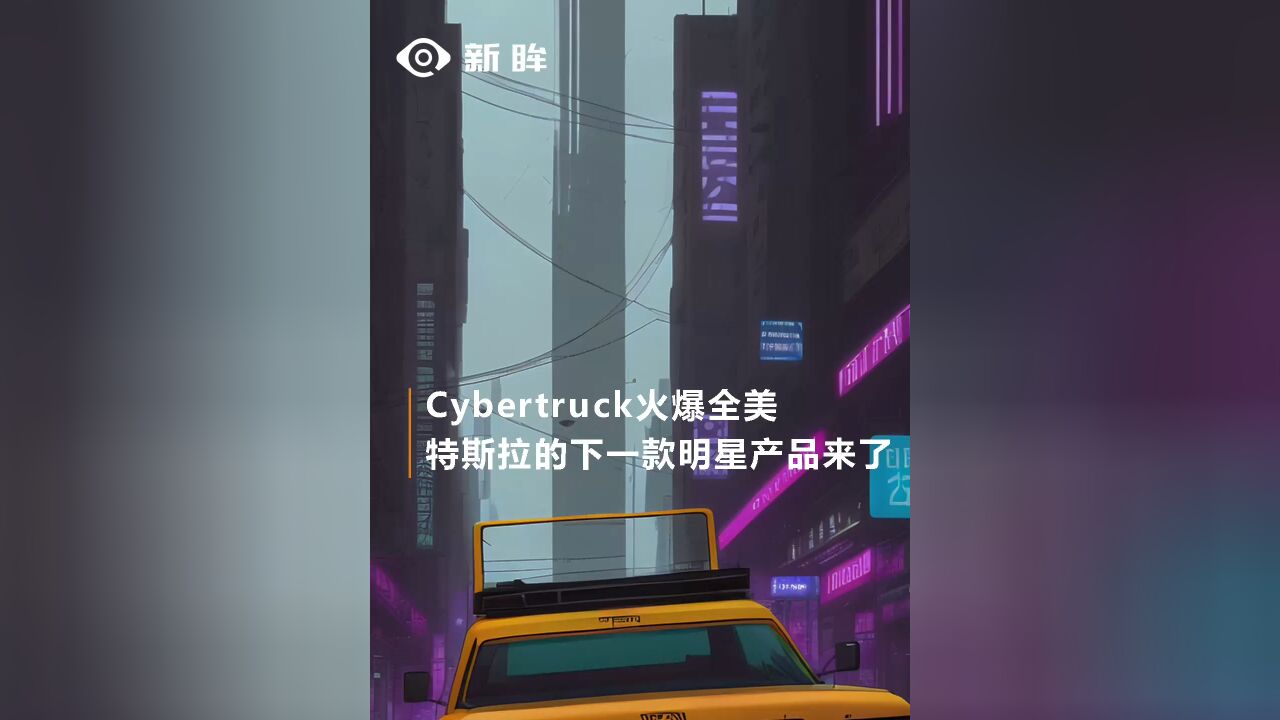 Cybertruck火爆全美,特斯拉的下一款明星产品来了