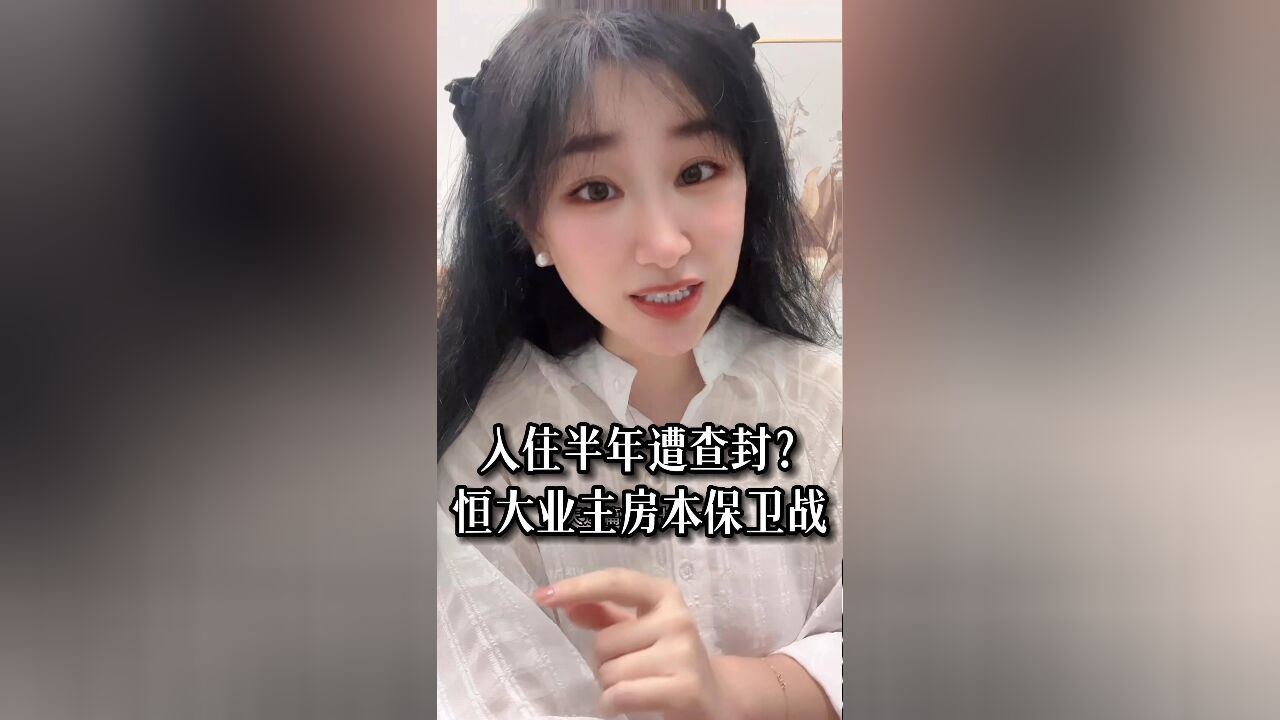 入住半年突遭查封?恒大业主“新房产证保卫战”悄然打响,如何维护自己权益?