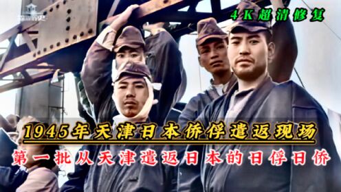 1945年天津塘沽遣返日本侨俘现场影像，与中国劳工形成鲜明对比