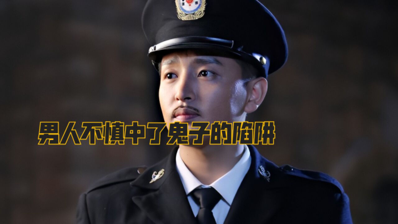 男人不慎中了敌人的陷阱