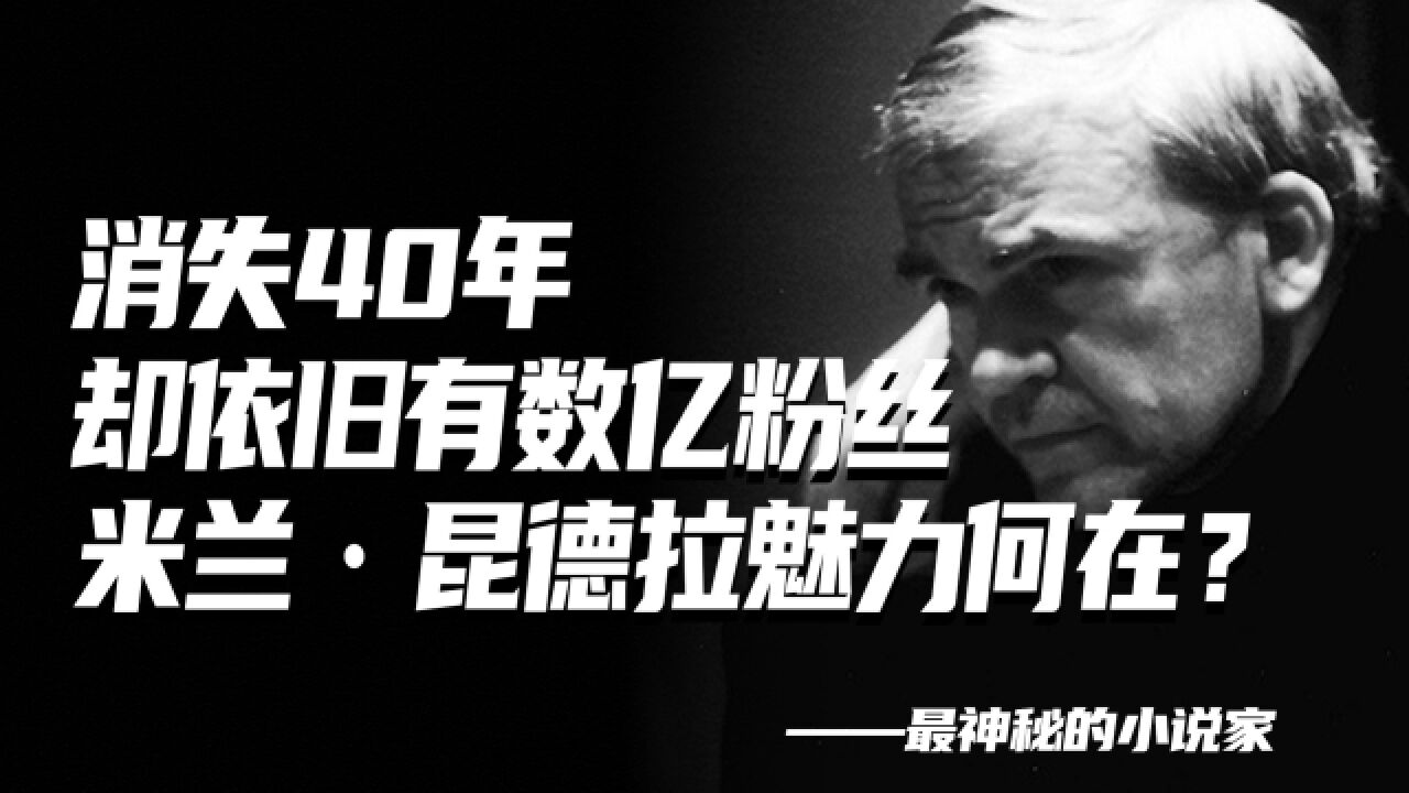 消失40年,却依旧有数亿粉丝,米兰ⷦ˜†德拉魅力何在?