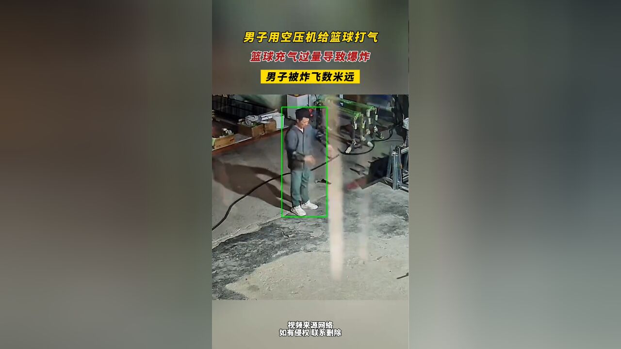 近日 山东 男子用空压机给篮球打气 篮球充气过量导致爆炸