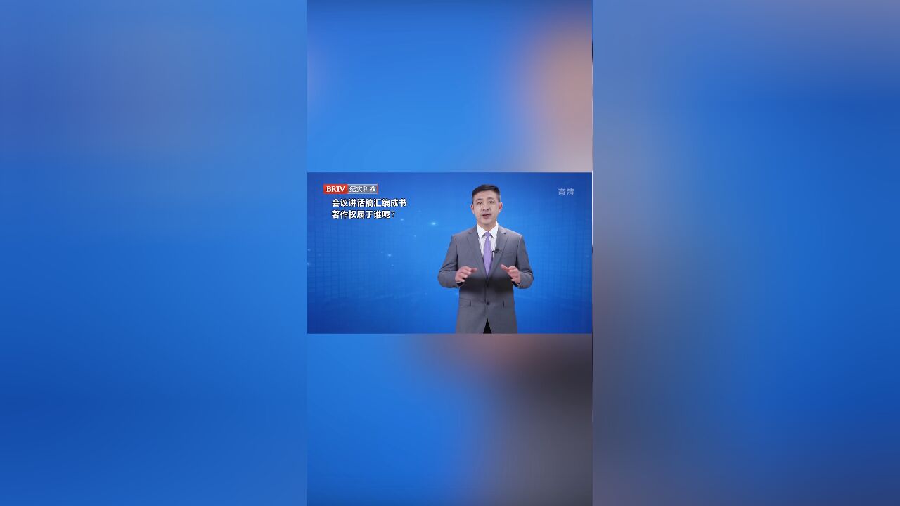 会议讲话稿汇编成书,著作权属于谁呢?律师解答