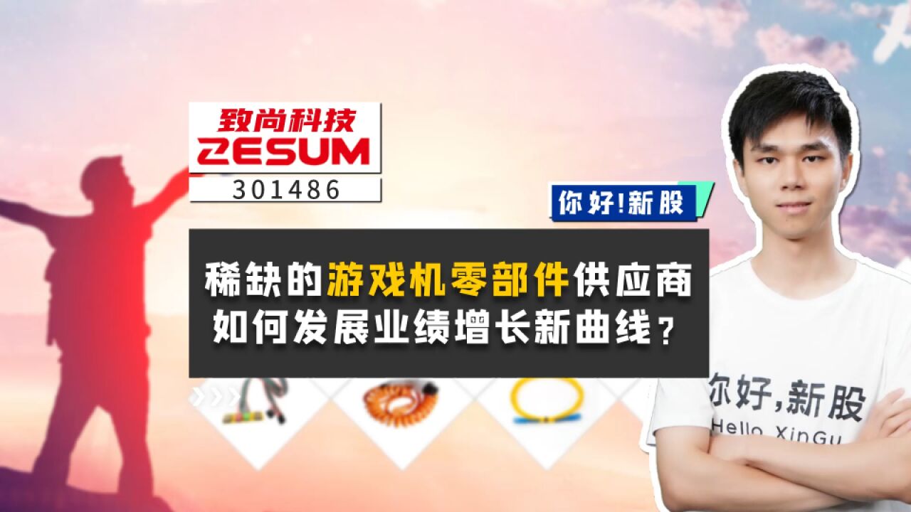 致尚科技:稀缺的游戏机零部件供应商,如何发展业绩增长新曲线?