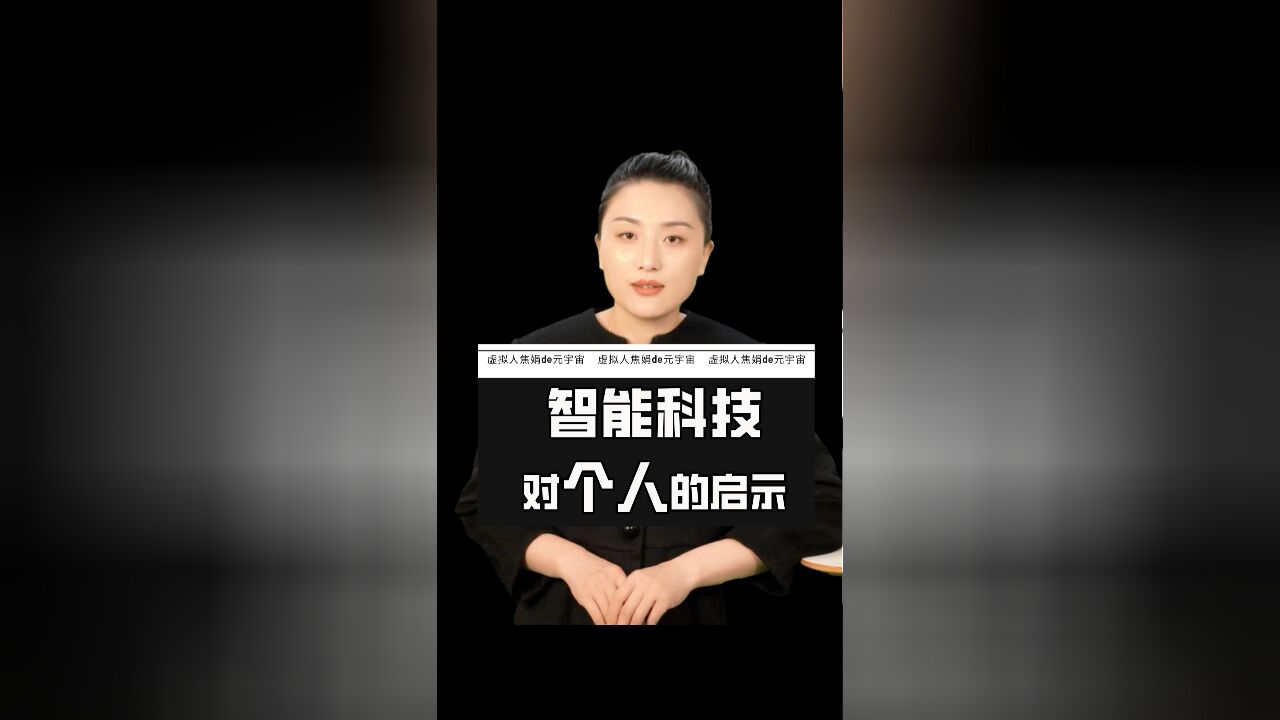 每日一“焦”:智能科技对个人有什么启示?