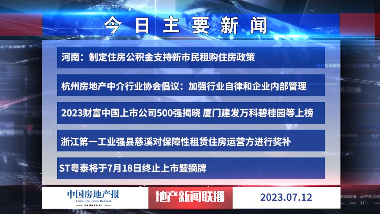 地产新闻联播丨2023财富中国上市公司500强揭晓