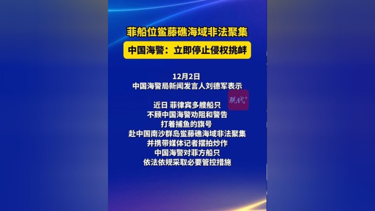 菲船位鲎藤礁海域非法聚集 中国海警:立即停止侵权挑衅