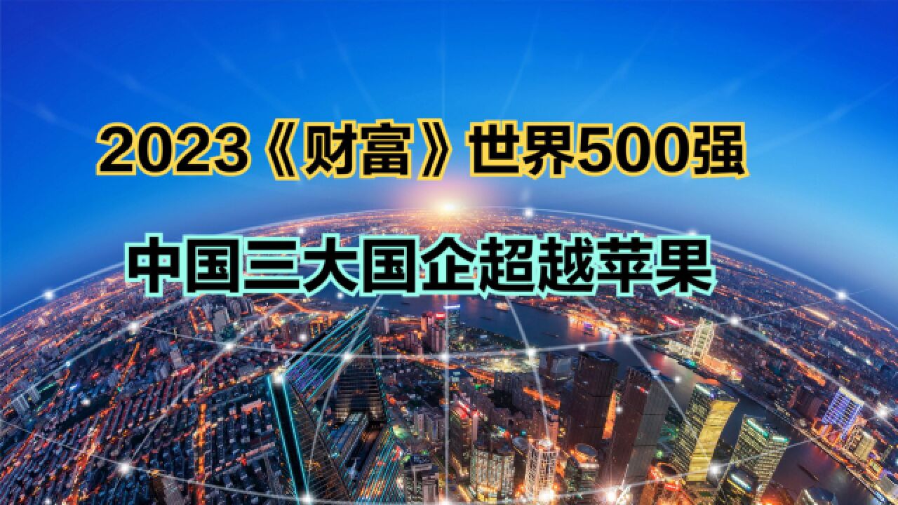 2023年《财富》世界500强:美国136家,日本41家,那中国呢?