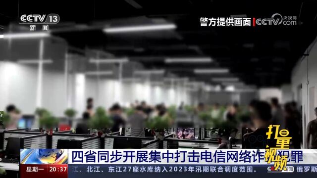 公安部部署四省公安机关,同步开展集中打击电信网络诈骗犯罪