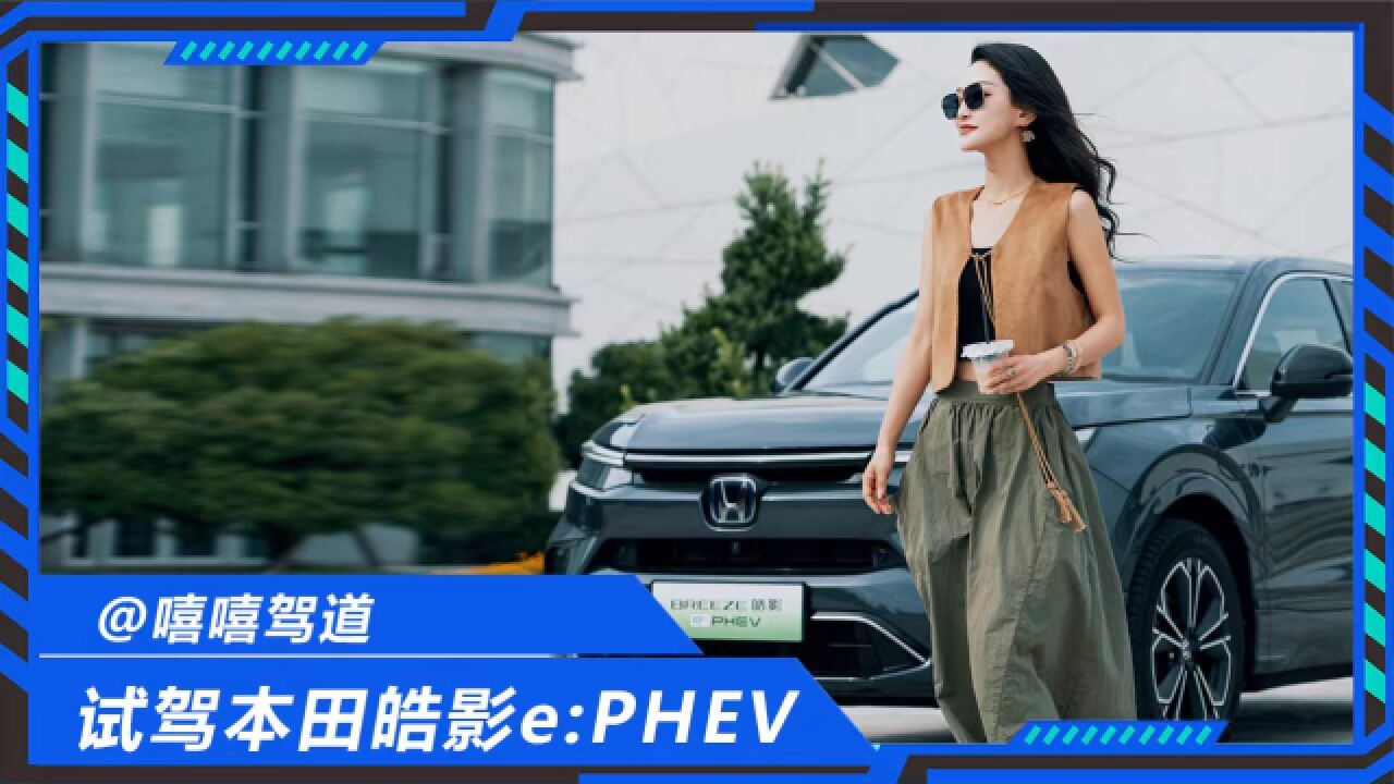 主打一个全能!小姐姐体验全新皓影e:PHEV,看完你打几分