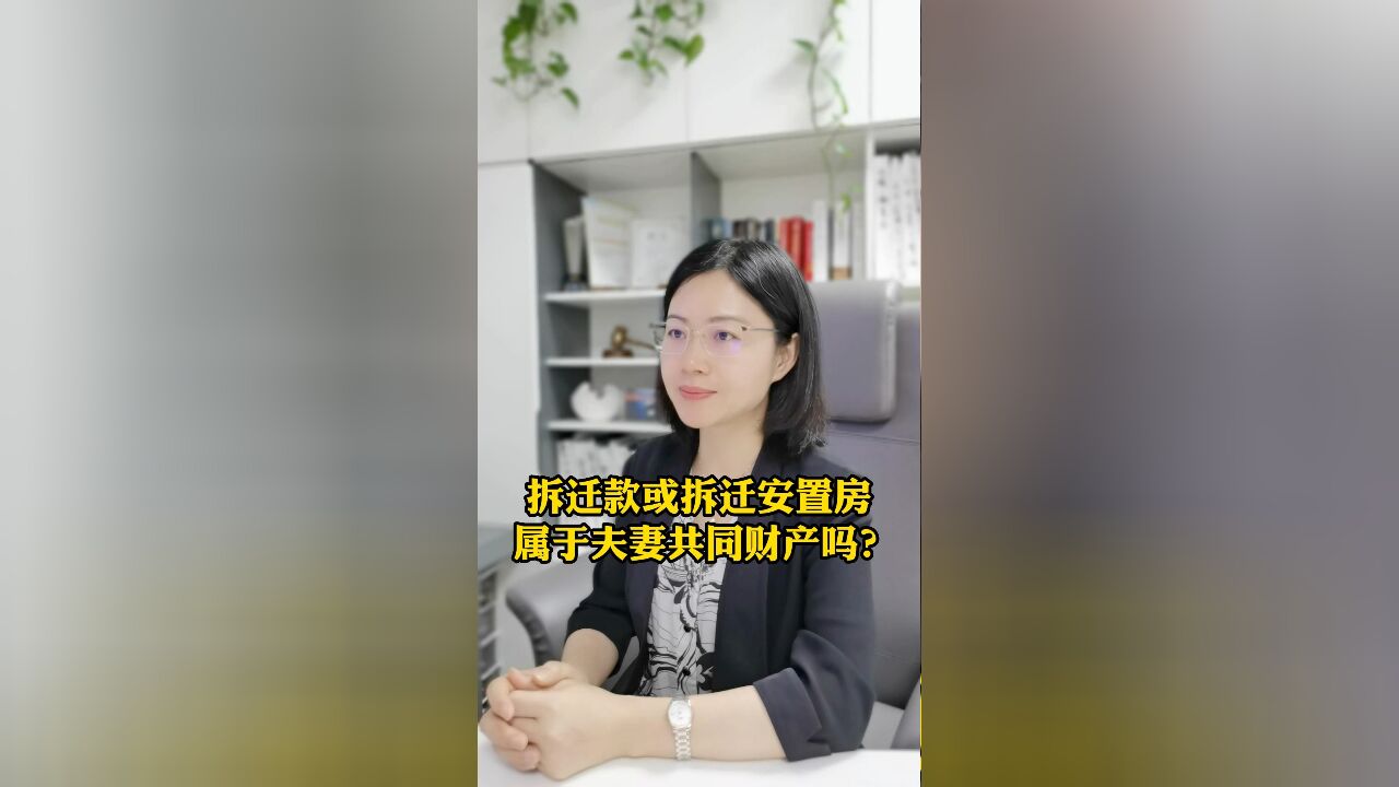 拆迁款或拆迁安置房属于夫妻共同财产吗?