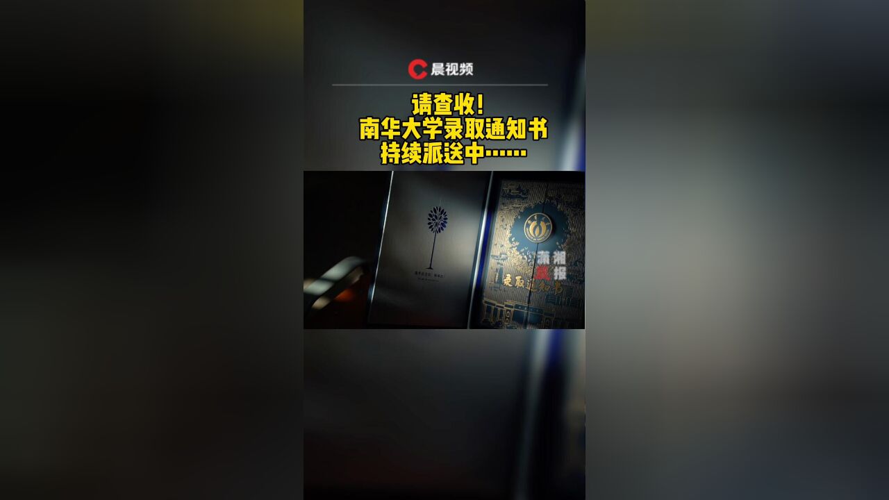 南华大学录取通知书持续派送中……