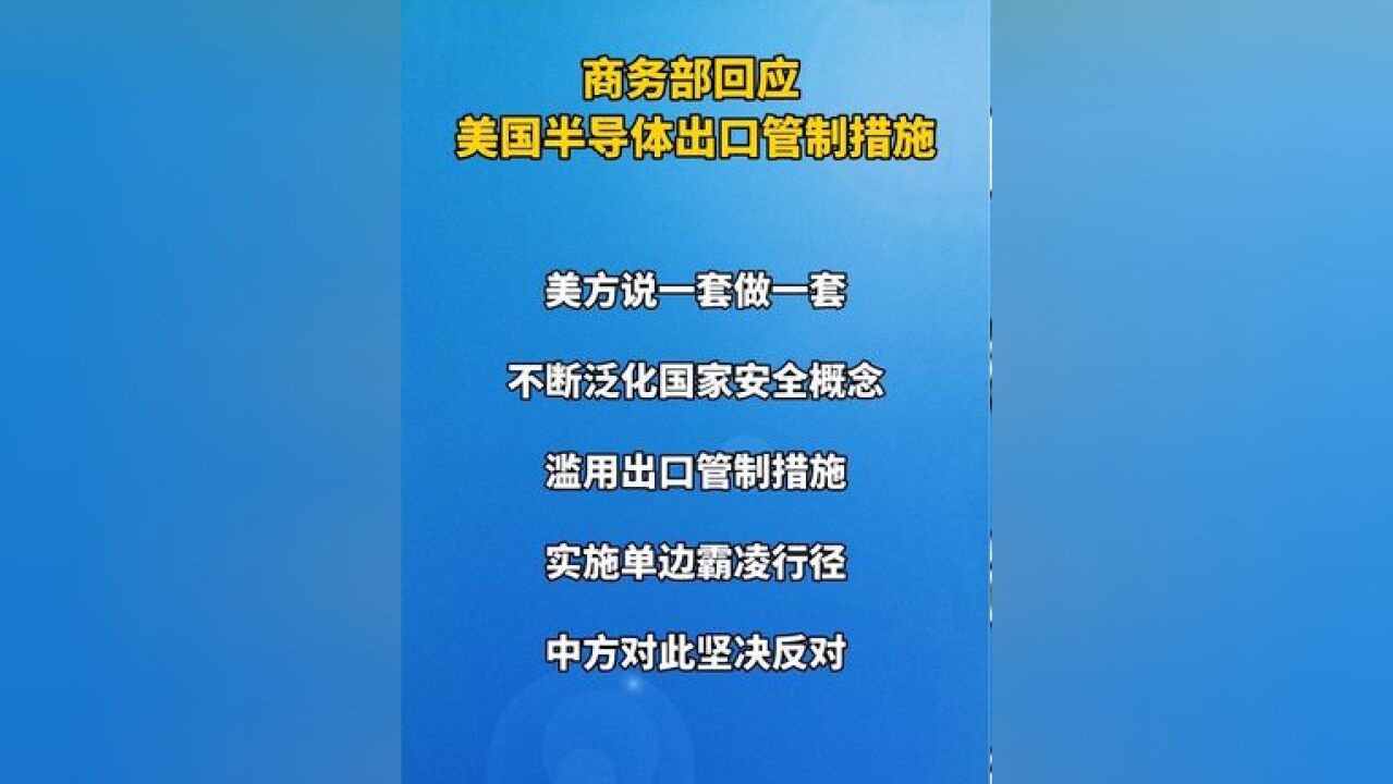 商务部回应美国半导体出口管制措施 中方将采取必要措施坚决维护正当权益