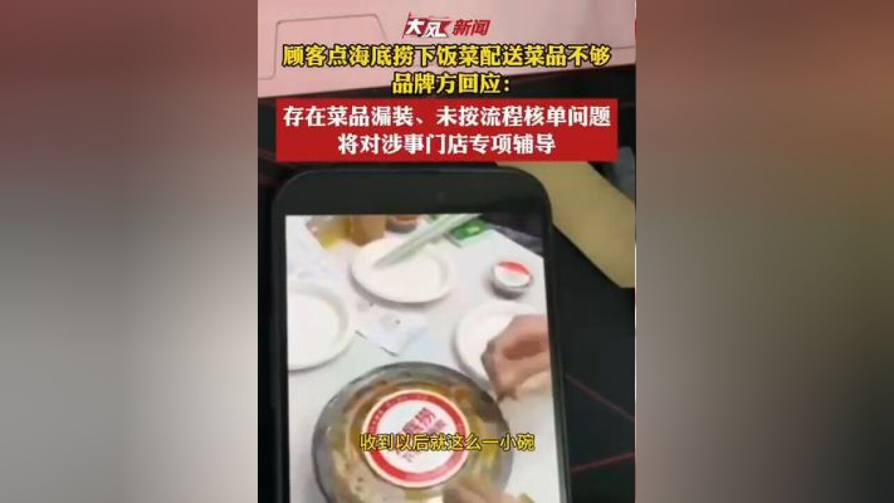 顾客点海底捞下饭菜,配送菜品不够 品牌方回应:存在菜品漏装、未按流程核单问题,将对涉事门店专项辅导