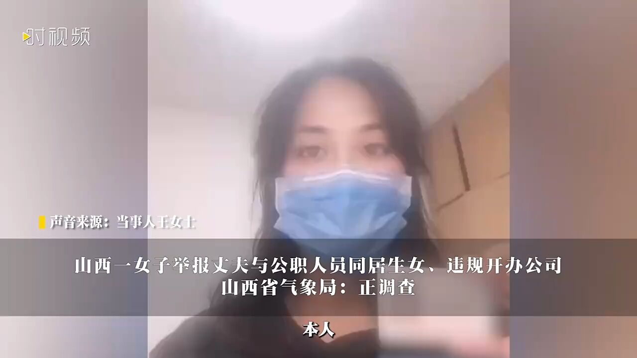 女子举报丈夫与公职人员同居生女、违规开公司,山西省气象局收到材料近一年称仍在调查