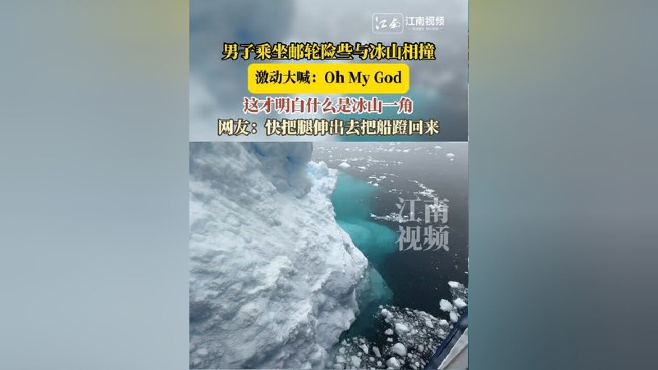 男子乘坐邮轮险些与冰山相撞,激动大喊:oh my god ,这才明白什么是冰山一角,网友:快把腿伸出去把船蹬回来