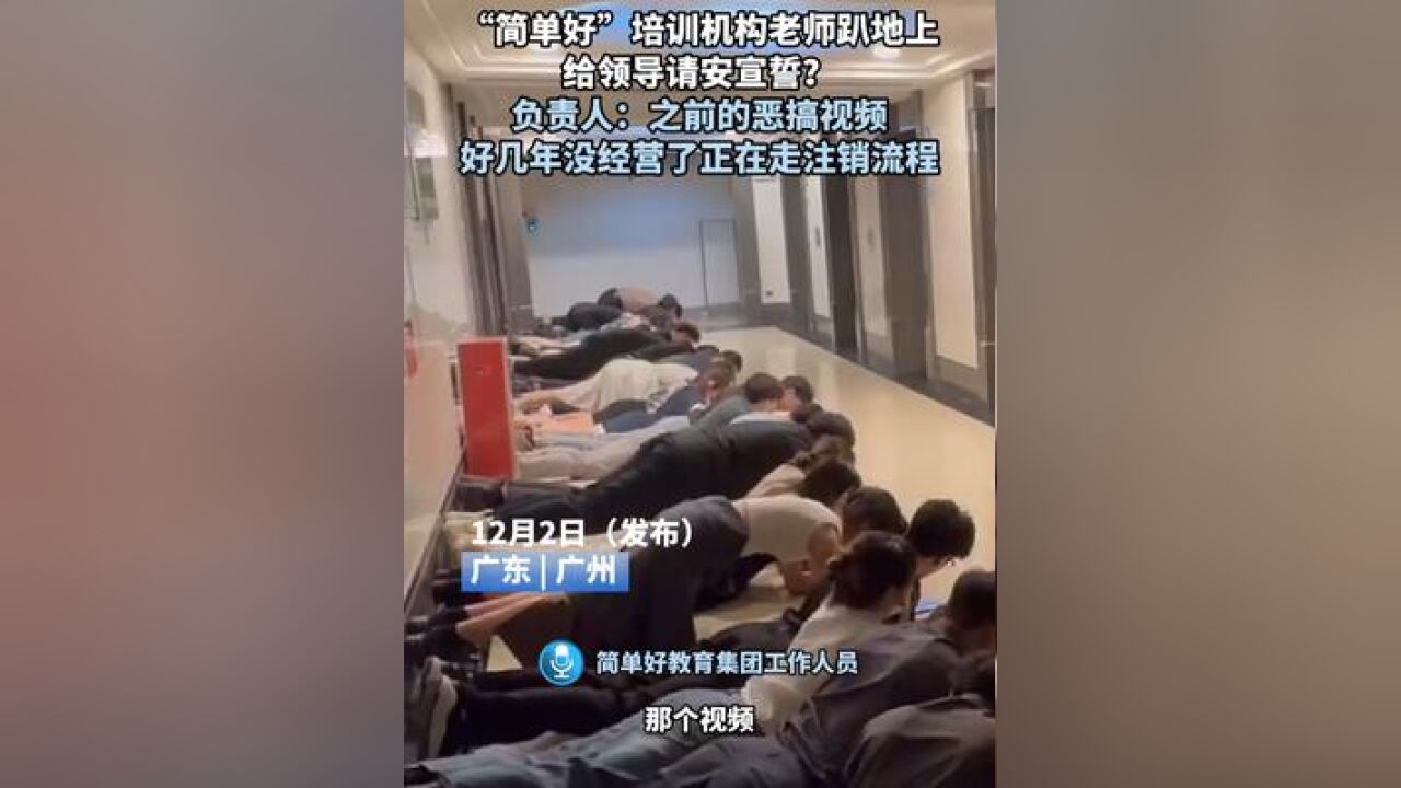 “简单好”培训机构老师趴地上给领导请安宣誓?负责人:之前的恶搞视频,好几年没经营了正在走注销流程