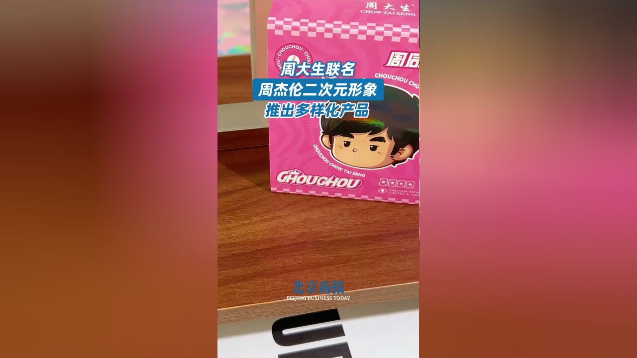 周大生与周杰伦二次元形象联名推出多样化产品