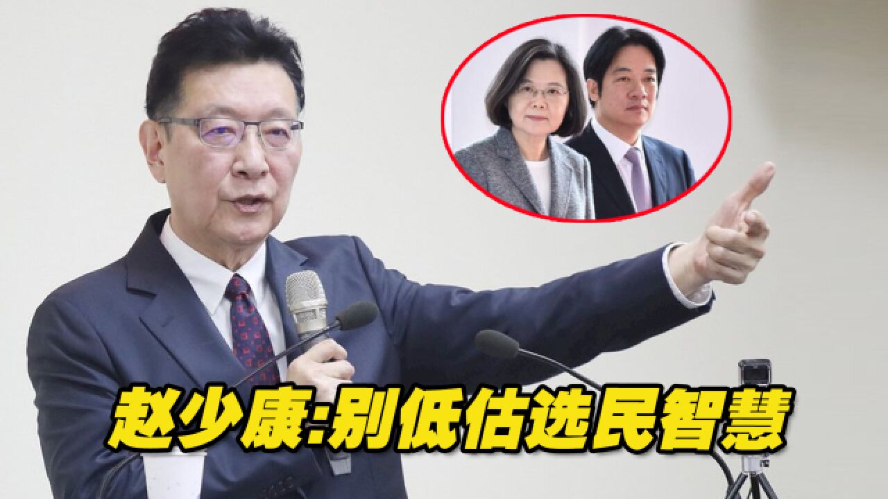 民进党自称“施政至今未有重大弊案”,赵少康:别低估选民智慧