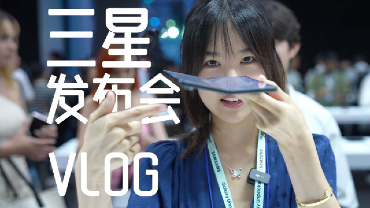 带你去韩国!三星发布会VLOG——【小西设计所】