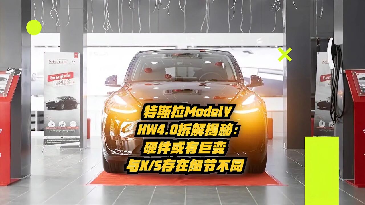 特斯拉ModelY HW4.0拆解揭秘:硬件或有巨变,与X、S存在细节不同