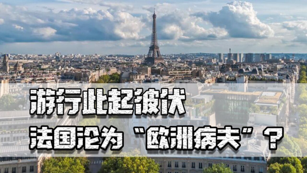 游行此起彼伏,法国沦为“欧洲病夫”?四大失败法国是否还能翻身