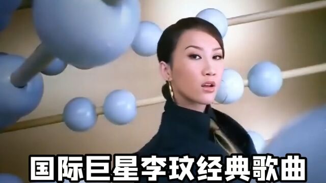 从不能跳舞逆袭成唱跳女王,盘点天后李玟最经典的5首歌!