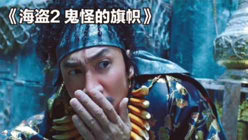 韩国的喜剧版加勒比海盗，李光洙演的傻子太像了《海盗2：鬼怪的旗帜》