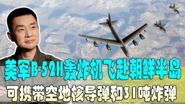 美军B52H轰炸机飞赴朝鲜半岛,可携带空地核导弹和31吨炸弹