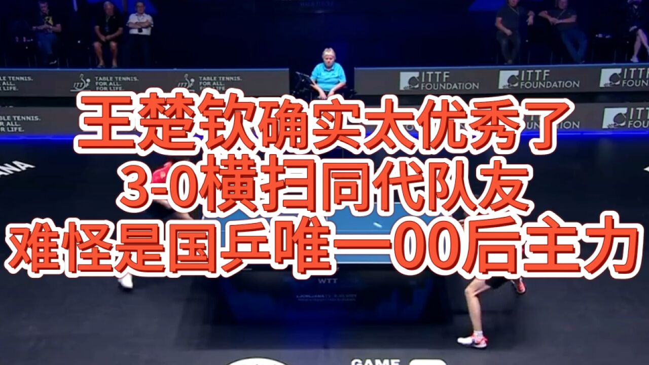 王楚钦有多强?30横扫同代队友,国乒唯一00后主力地位确实很稳