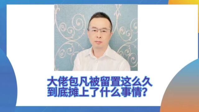 投资大佬包凡到底摊上什么事了?