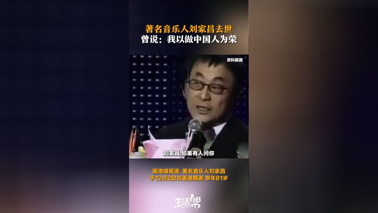 著名音乐人刘家昌去世 曾说:我以做中国人为荣