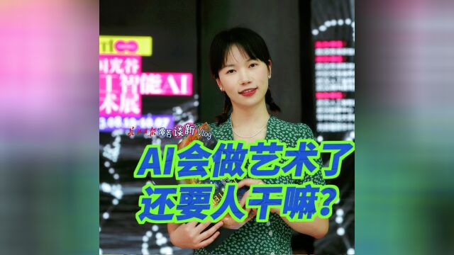 谭芳谈新|AI可以做艺术了,还要人干嘛?