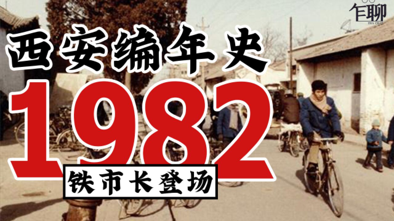 西安编年史之1982:1982年西安发生了一些什么事情—铁市长登场