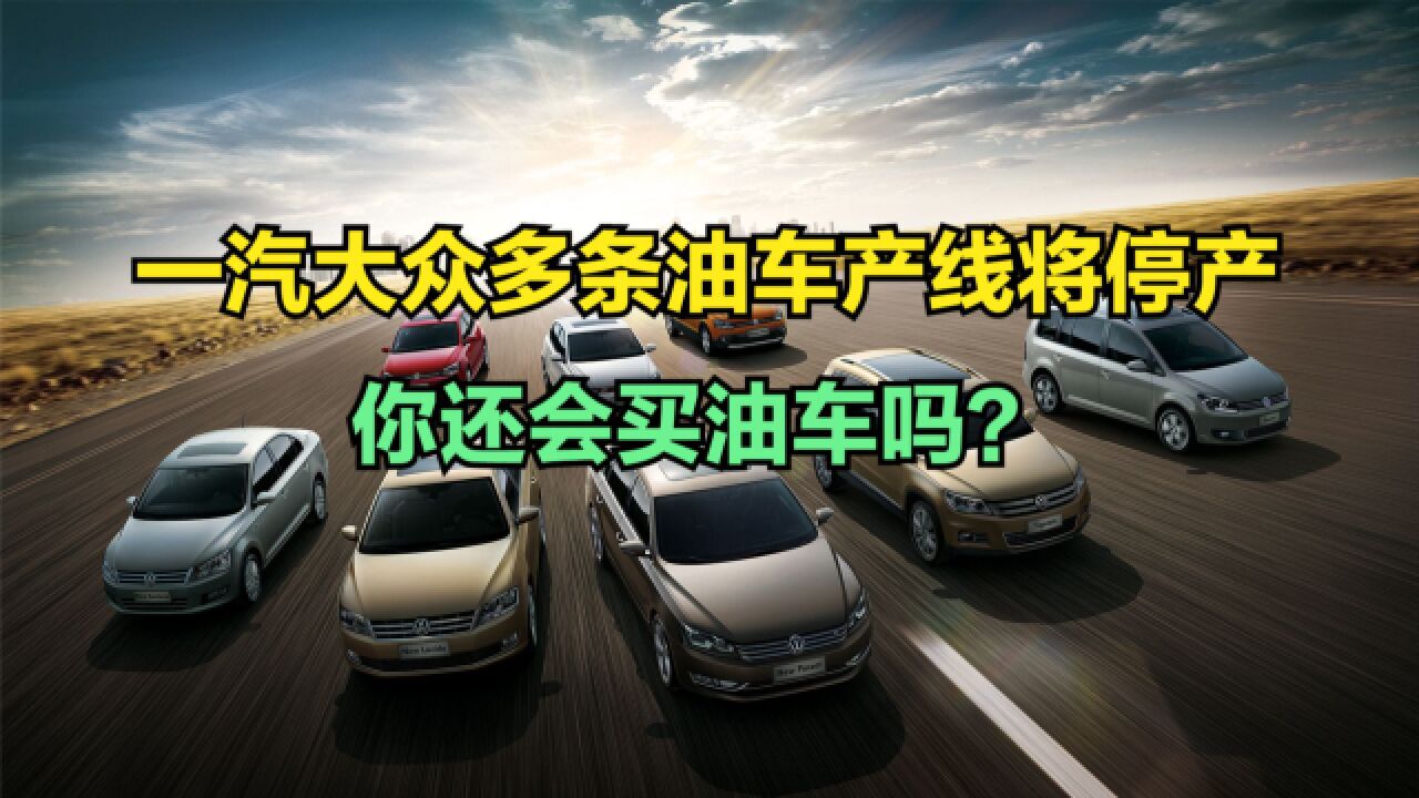 一汽大众多条油车产线将停产!回顾历年月销量,燃油车真的会淘汰吗?