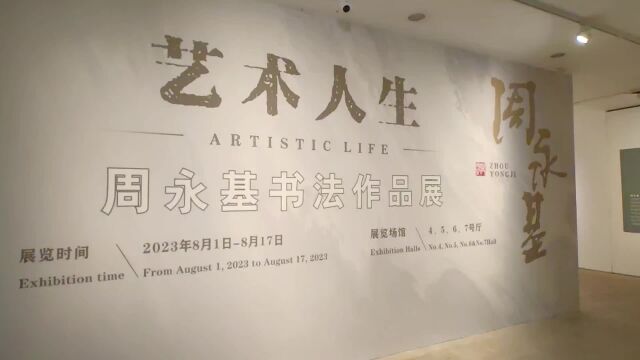 著名书法家周永基书法作品展出